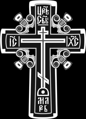 Православный крест - картинки для гравировки